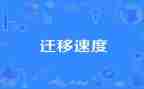 户口迁移的申请书7篇