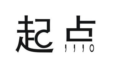 以起点为题作文7篇