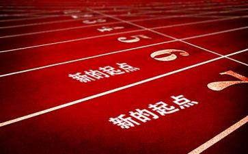 新学期新起点新征程讲话稿6篇