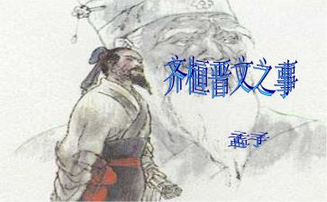 齐桓晋文之事教案5篇