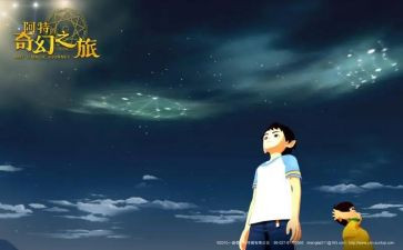 牧少年奇幻之旅的读后感参考8篇