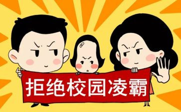 防校园欺凌600字作文8篇