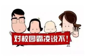 防校园欺凌的演讲稿6篇