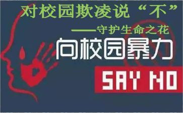 校园欺凌安全课教案8篇