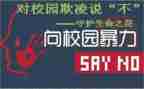 校园欺凌安全课教案8篇