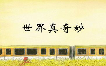看奇妙的作文优质8篇