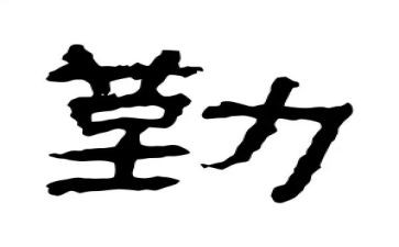 与学习勤奋有关的演讲稿6篇
