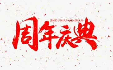 三周年庆典活动策划8篇