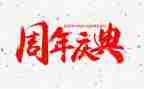 三周年庆典活动策划8篇