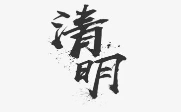 清明演讲稿参考6篇