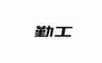 学校后勤工作人员年度工作总结6篇