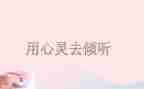 倾听历史作文7篇