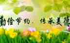 小学勤俭节约的演讲稿范文7篇