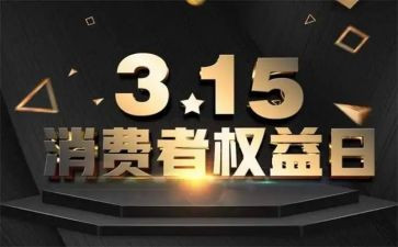 2024年消费者权益日演讲稿7篇