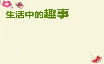 课堂趣事作文8篇