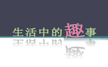 写乡村趣事的作文最新5篇