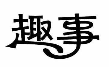 农村趣事的作文最新6篇