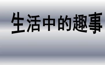 假期的趣事作文8篇