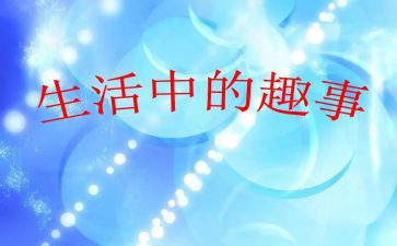 班级趣事作文200字7篇