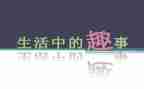 童年趣事作文500字模板7篇