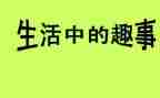 春节趣事300字作文6篇