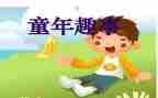 童年趣事作文500字最新5篇
