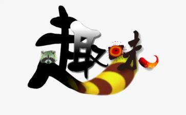 元宵趣味活动方案5篇