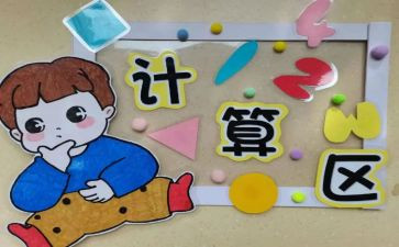 区域角活动教案8篇