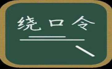 虎和鼓绕口令大班教案7篇