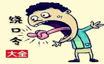 语言《绕口令》教案8篇