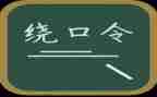 虎和鼓绕口令大班教案7篇
