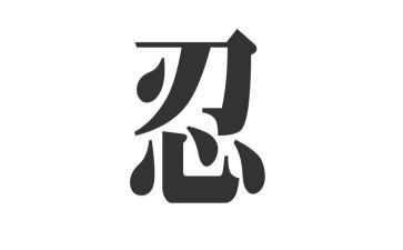 有关忍的演讲稿参考5篇