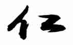 仁的读后感300字参考8篇