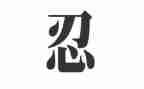 有关忍的演讲稿参考5篇