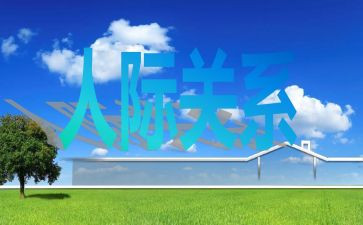 处理人际关系心得体会8篇
