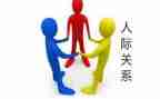 学人际关系的心得体会推荐7篇