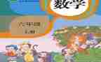 人教版数学六年级下册教案优质5篇