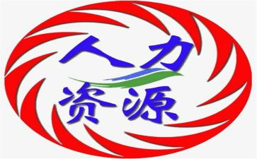 人力岗的演讲稿模板8篇