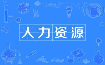 人力竞聘演讲稿优质6篇