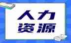 人力资工作总结8篇