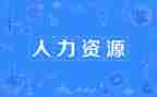 人力竞聘演讲稿优质6篇