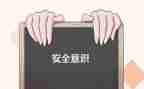 人身安全演讲稿8篇