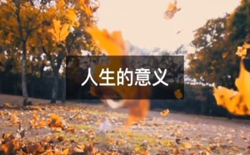 关于对人生感悟的演讲稿5篇