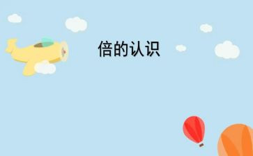 四年级升的认识教学反思5篇