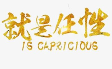 我不再任性了作文6篇