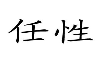 我不再任性了,作文6篇