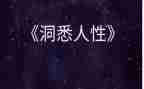 人性弱点的心得体会8篇