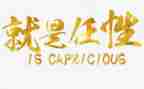 我不再任性了作文6篇