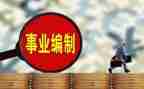 入编的个人总结5篇