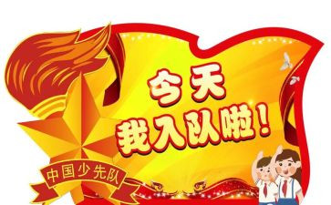 入队前申请书6篇
